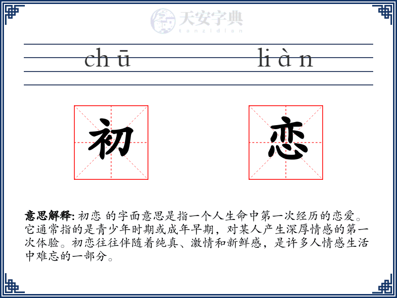 初恋