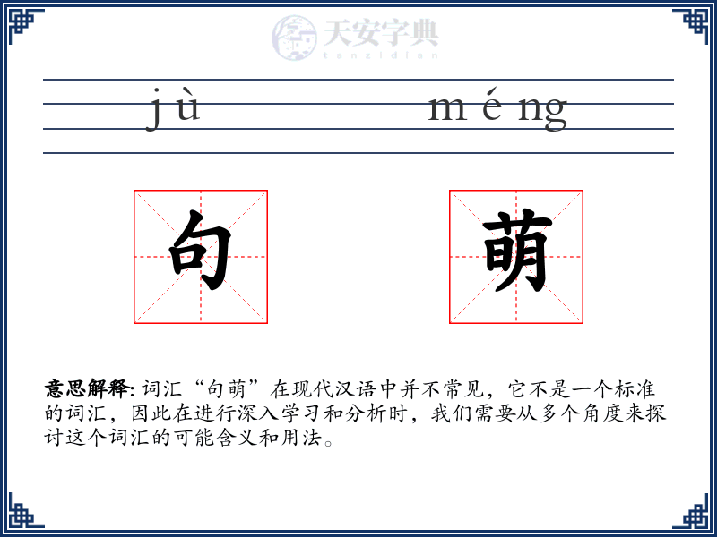句萌
