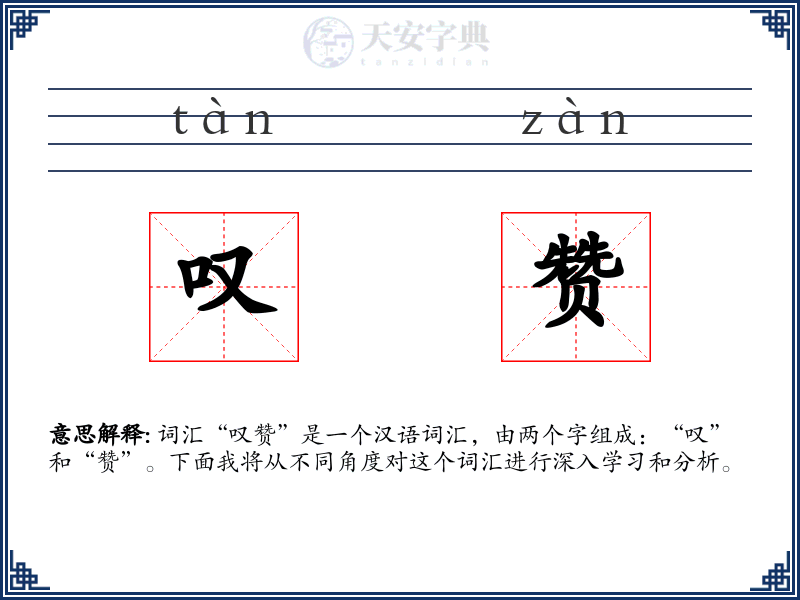 叹赞