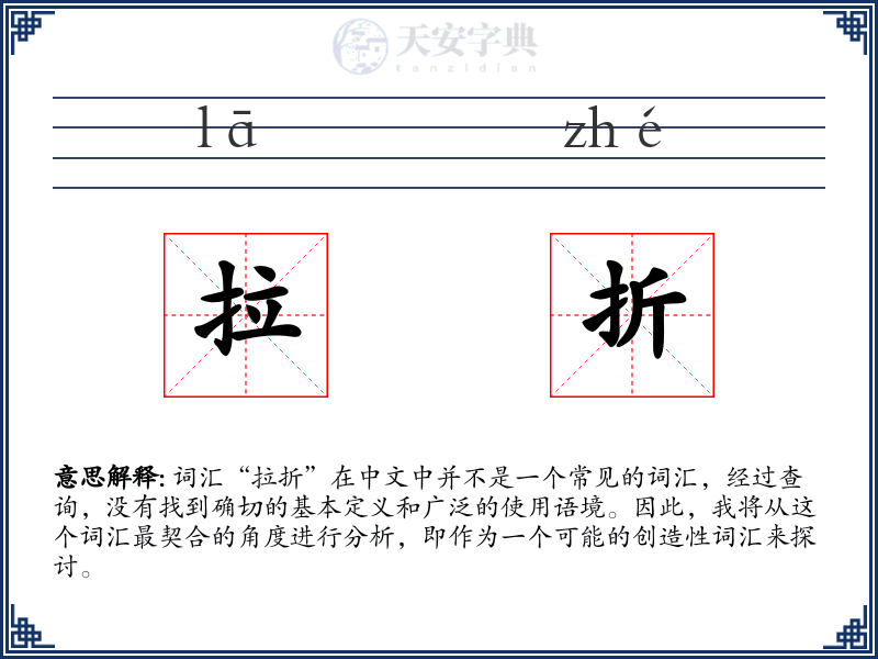 拉折