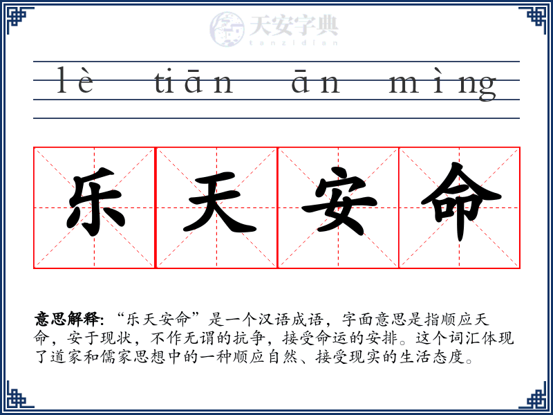 乐天安命