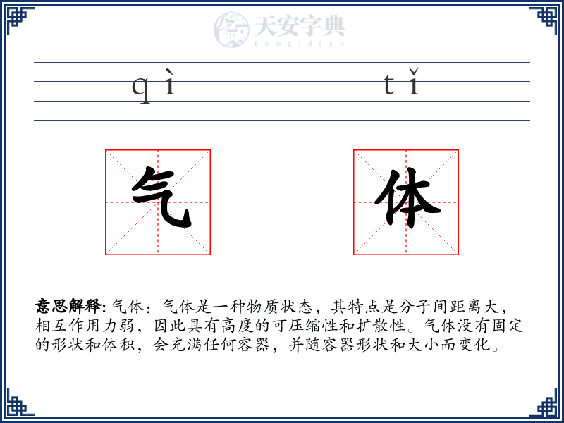 气体
