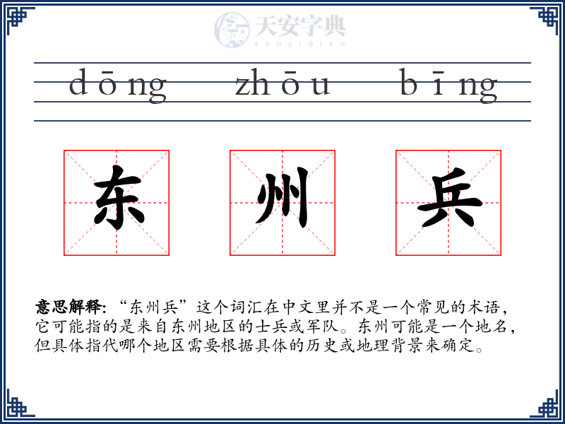 东州兵