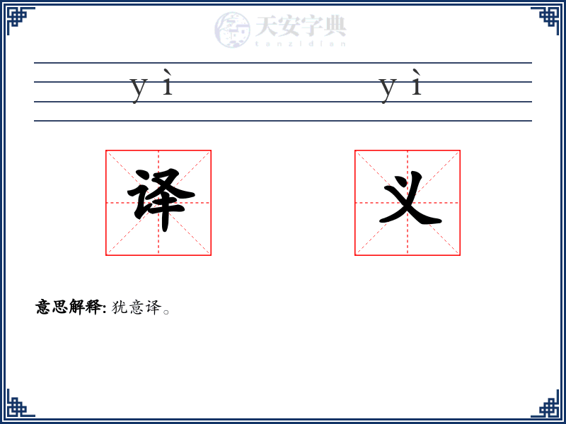 译义