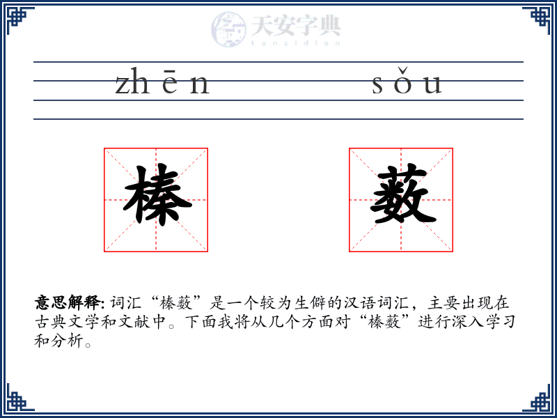 榛薮