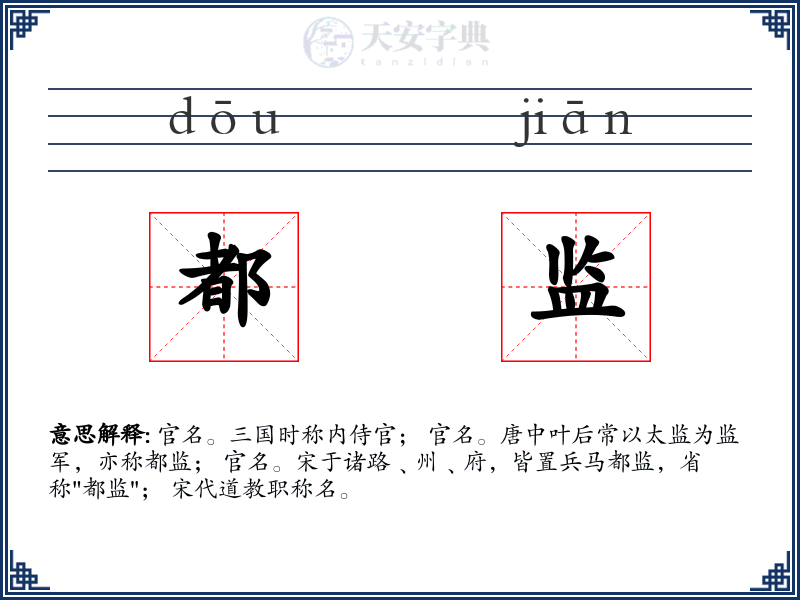 都监