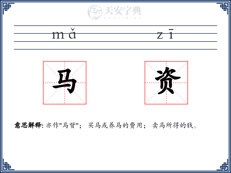 马资