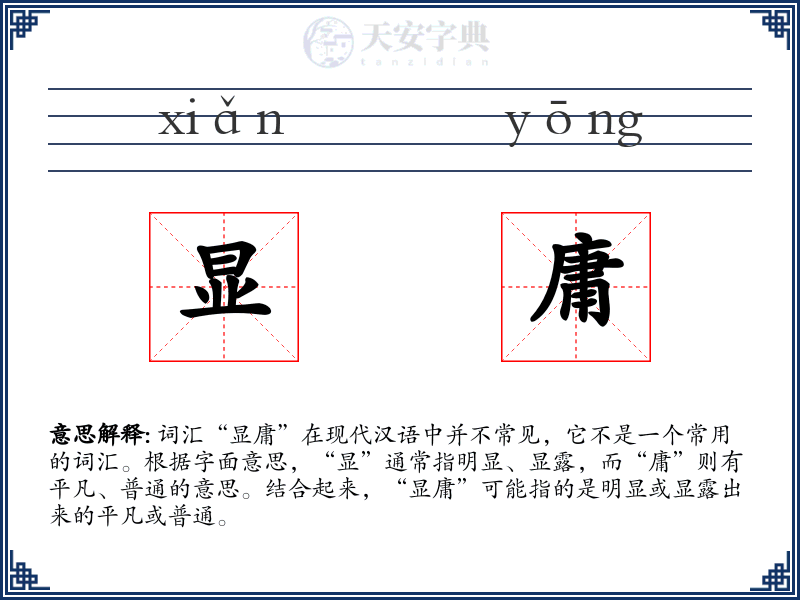 显庸