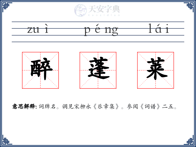 醉蓬莱