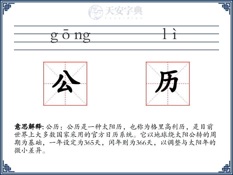 公历