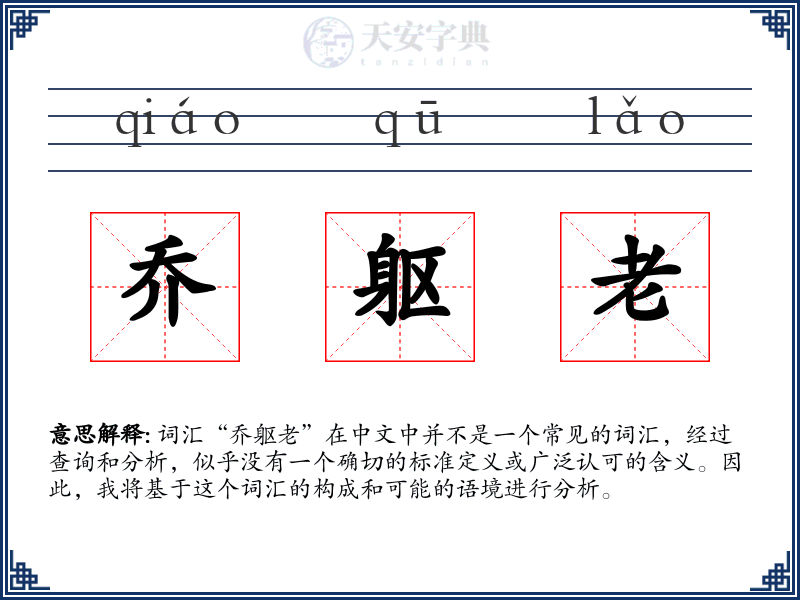 乔躯老