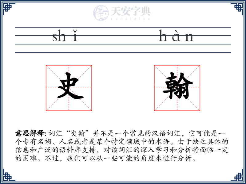 史翰