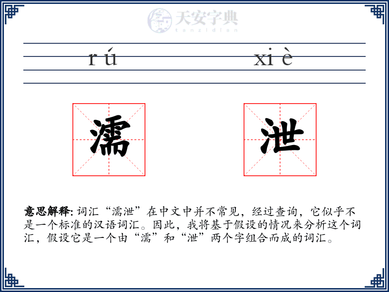濡泄