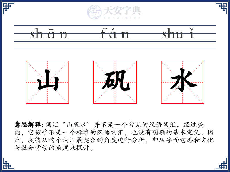 山矾水