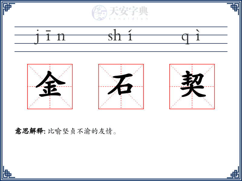 金石契