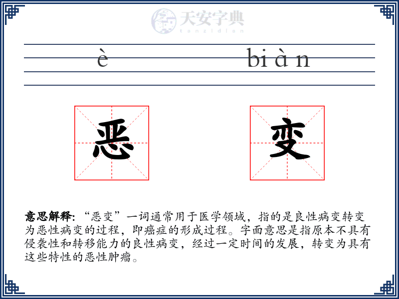 恶变