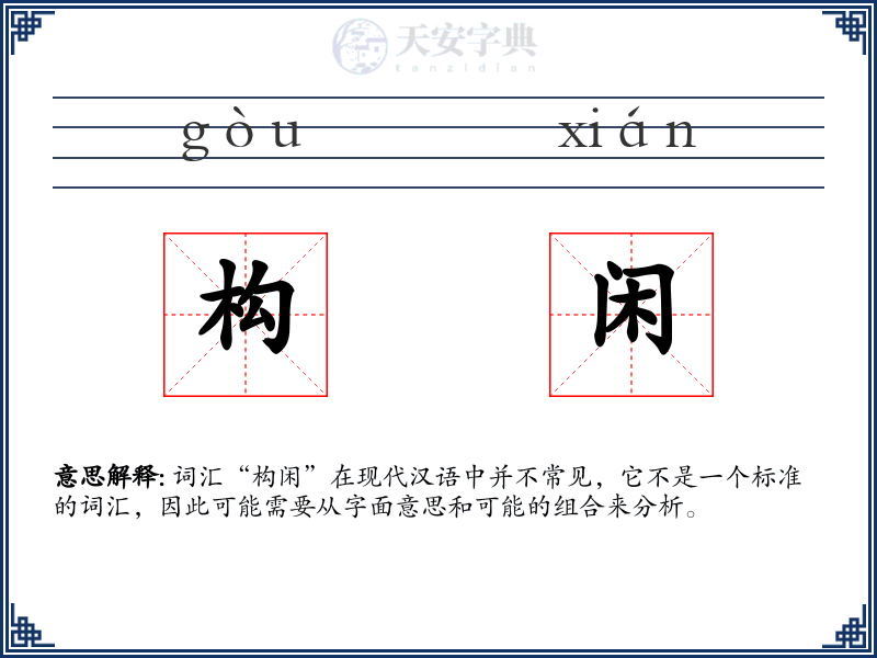 构闲