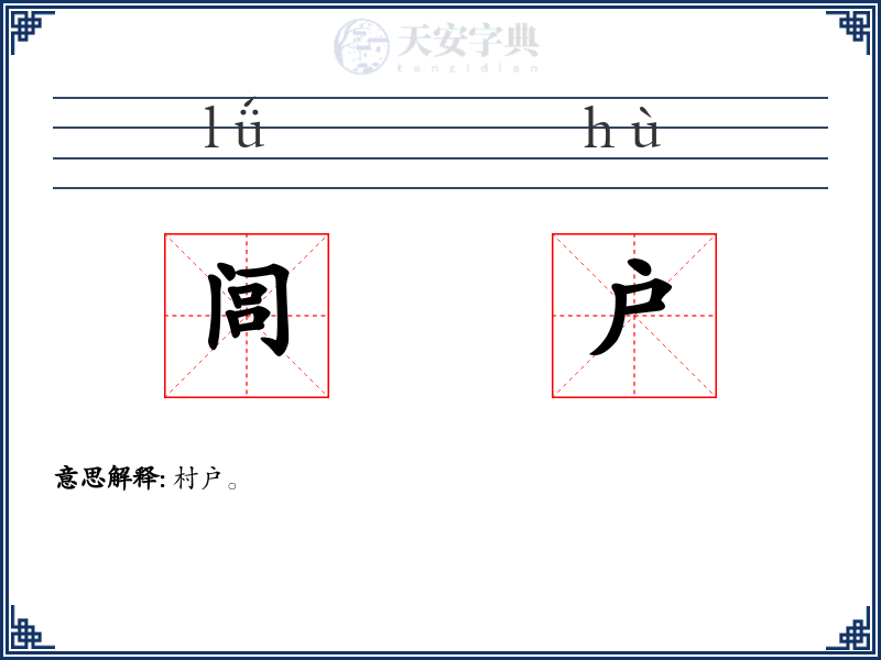 闾户