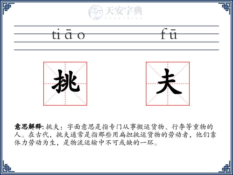 挑夫
