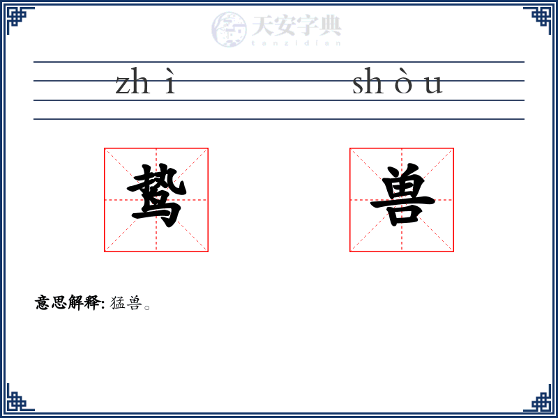 鸷兽