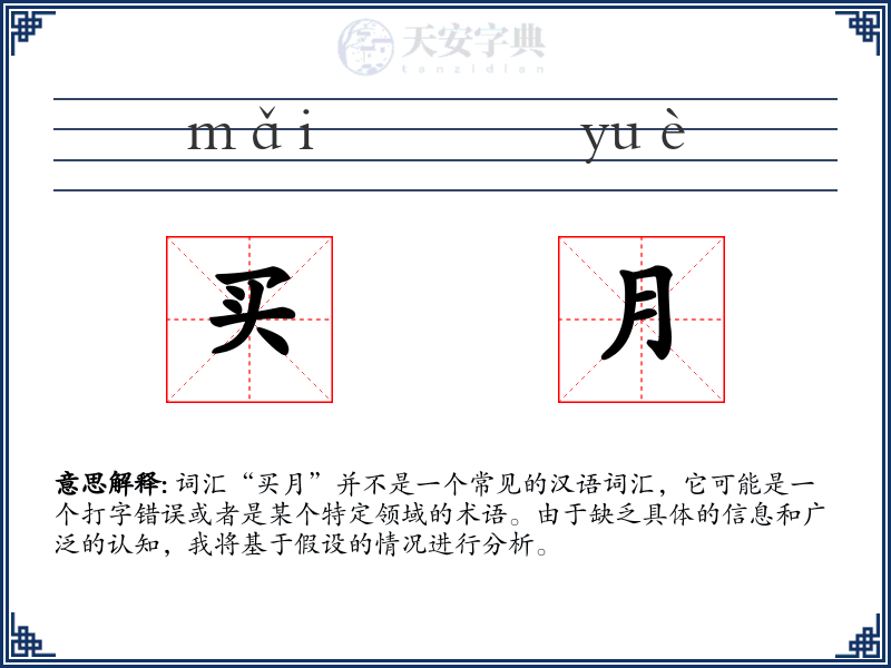 买月