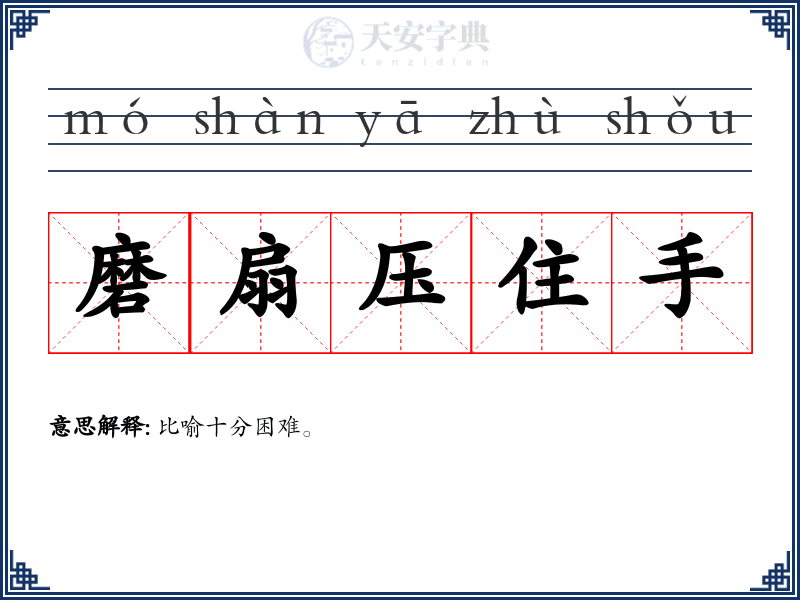 磨扇压住手