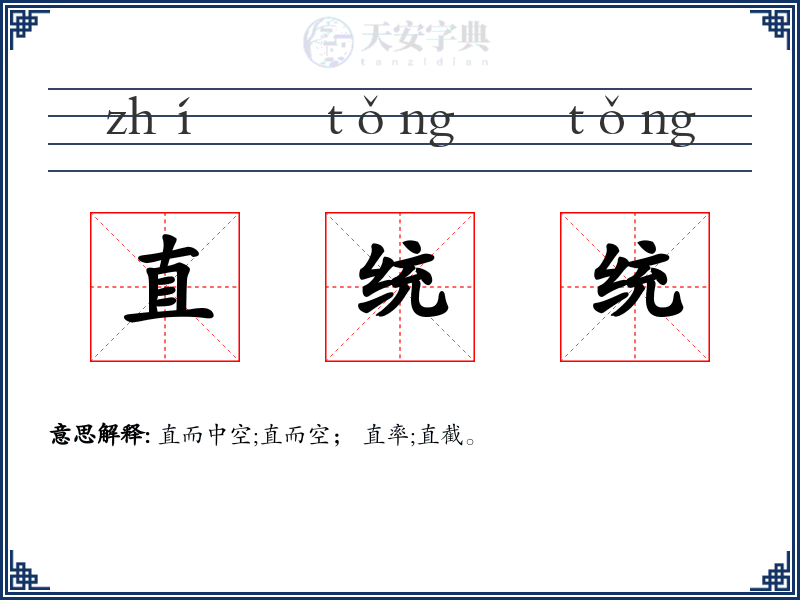 直统统