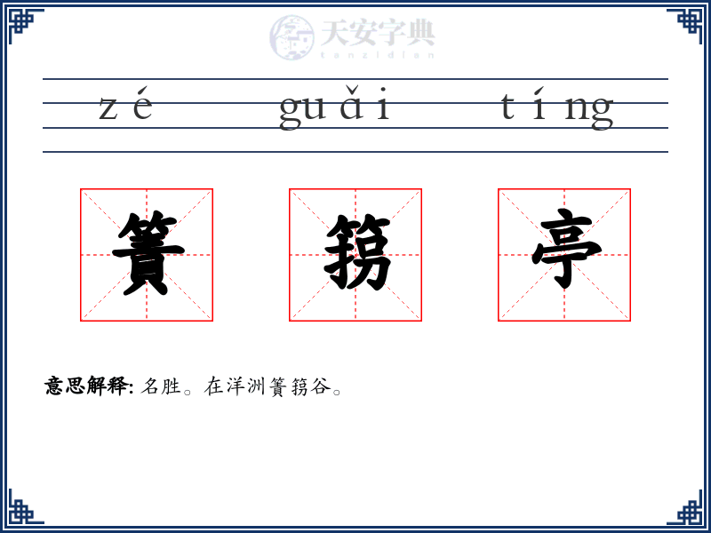 簀箉亭