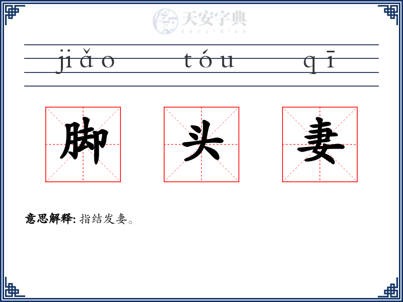 脚头妻
