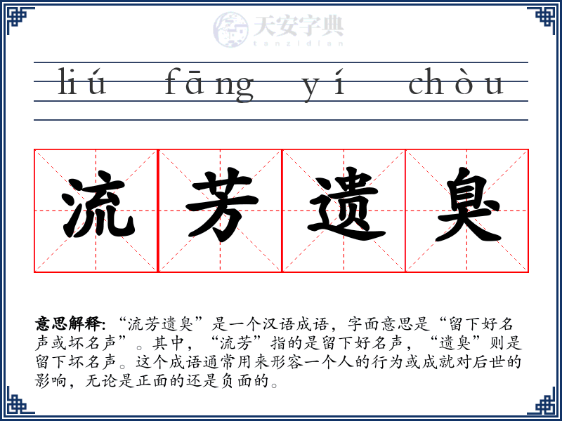 流芳遗臭