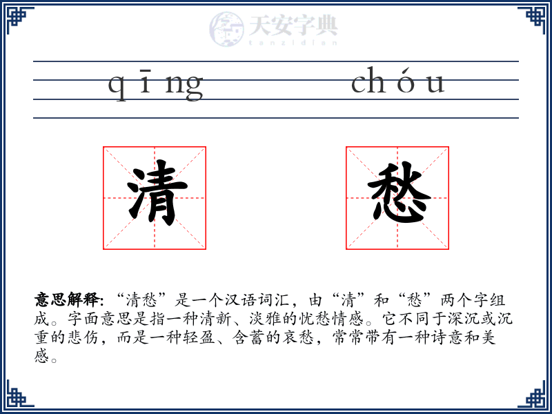 清愁
