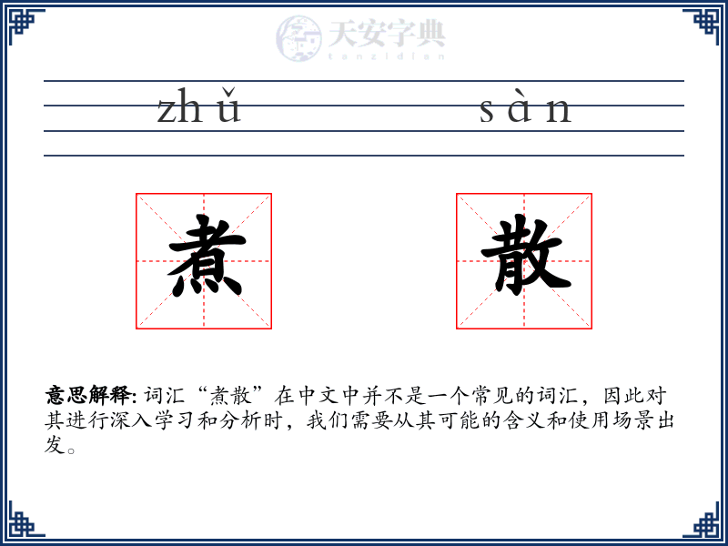 煮散