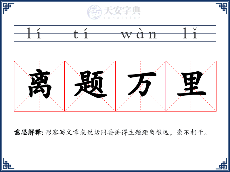 离题万里