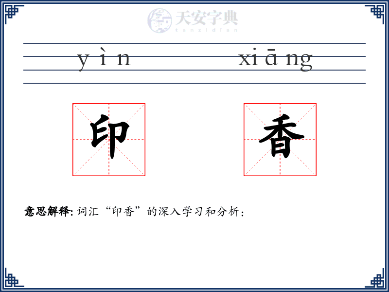 印香