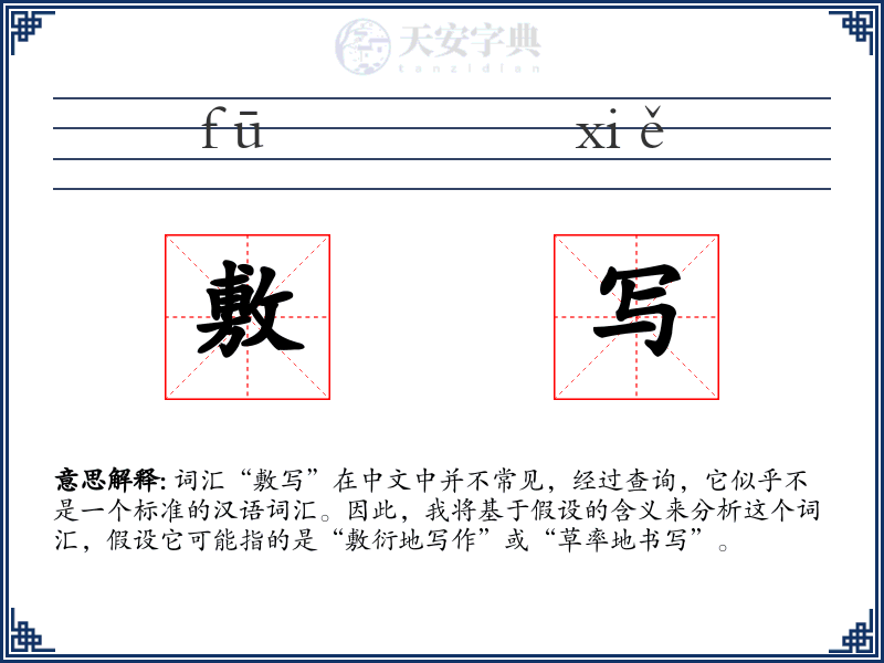敷写