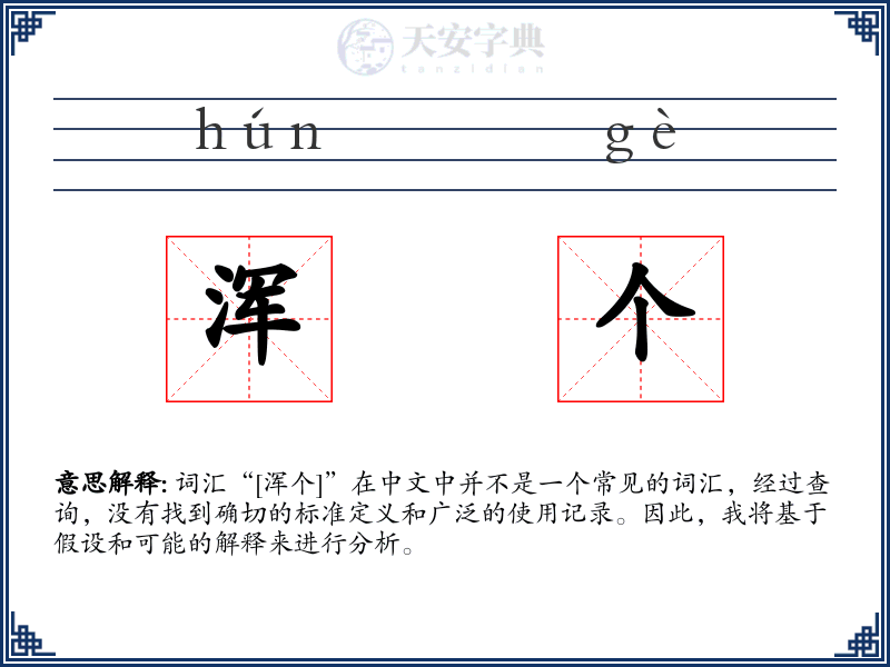 浑个