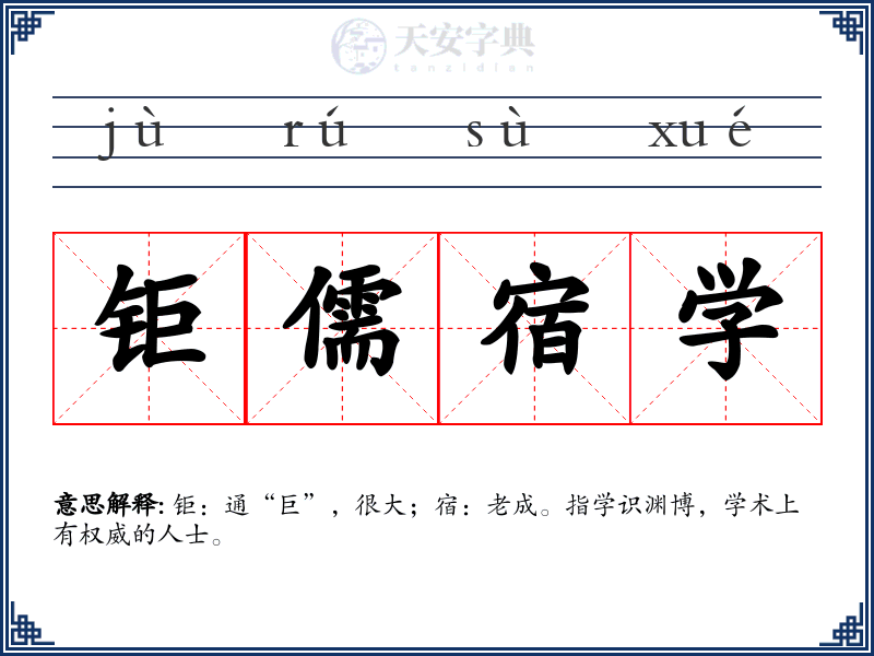 钜儒宿学