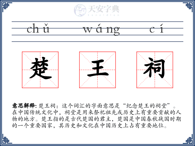 楚王祠