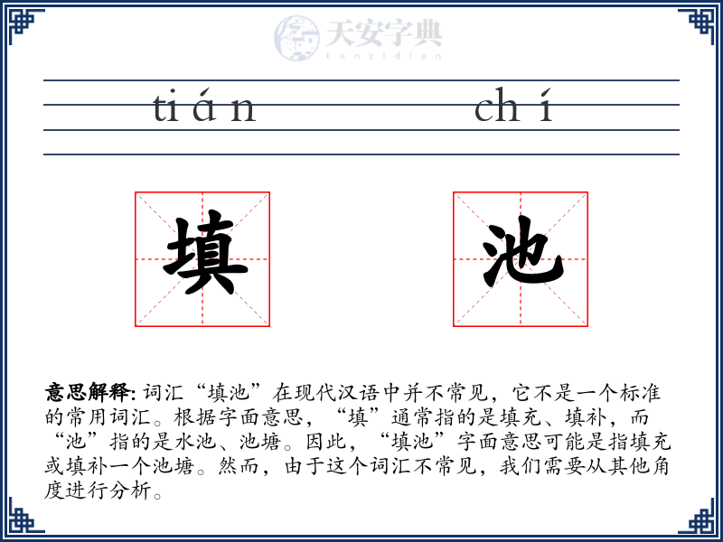 填池