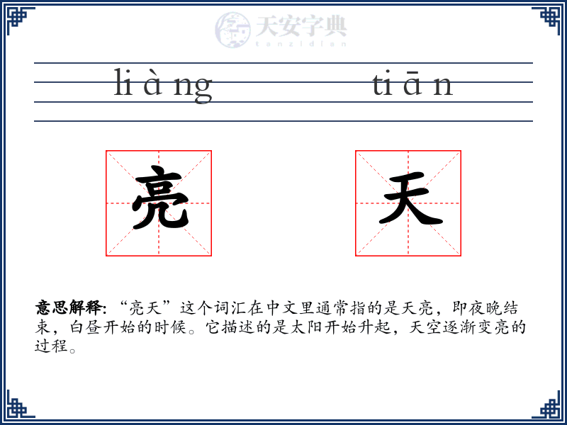 亮天