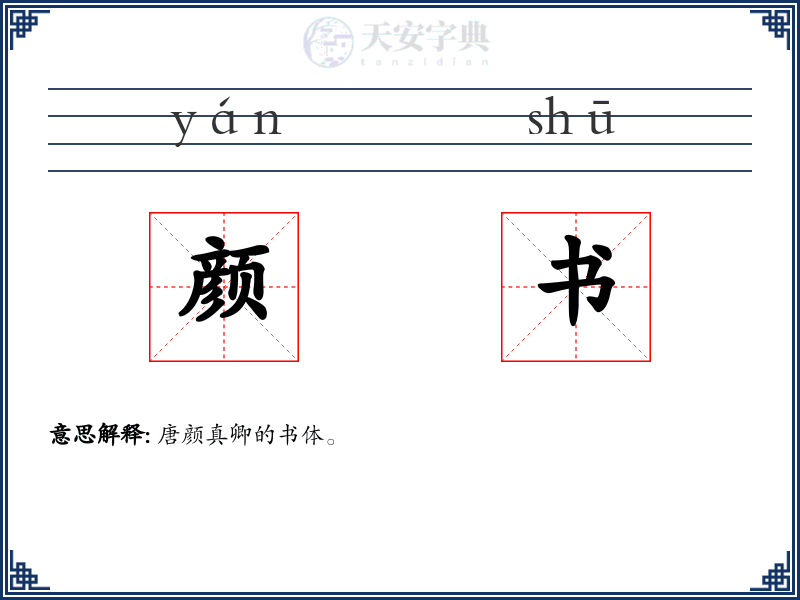 颜书