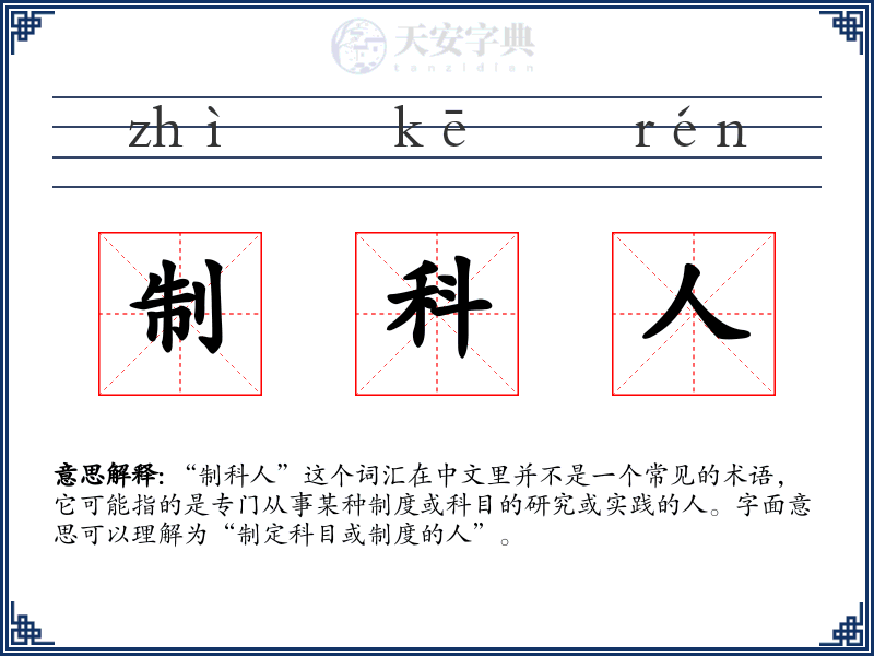 制科人