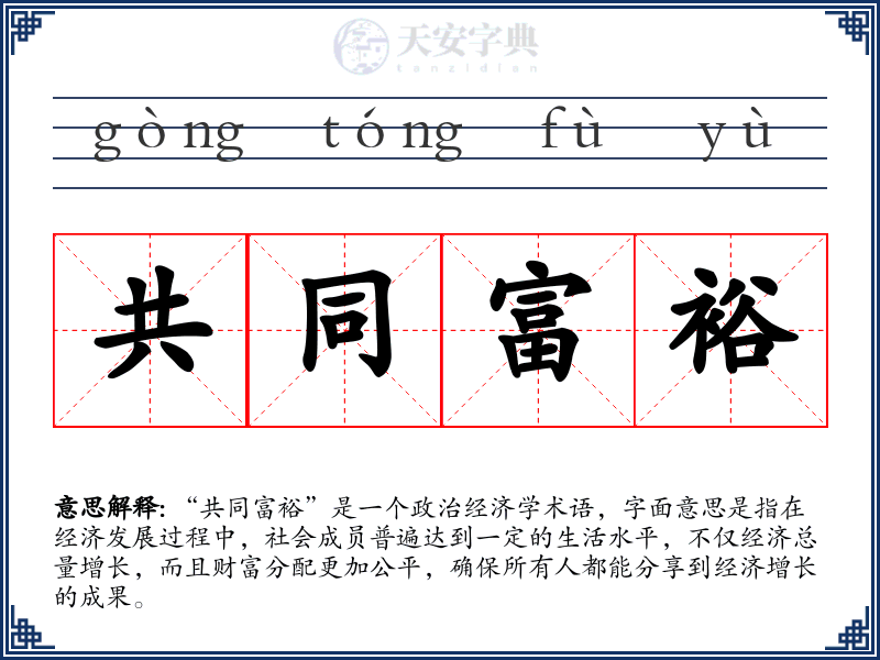 共同富裕