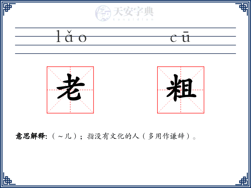 老粗
