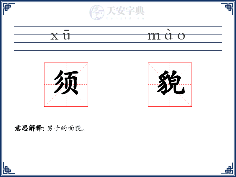 须貌