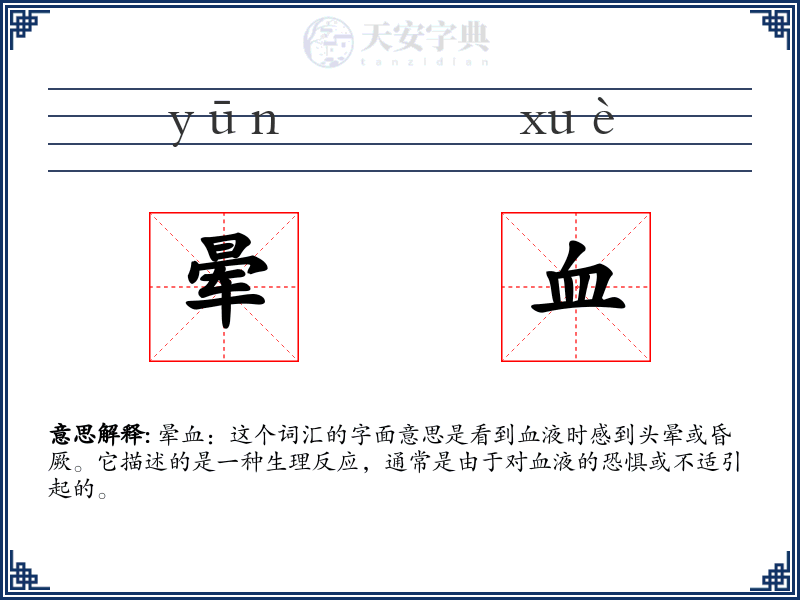 晕血
