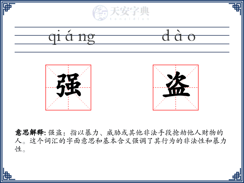 强盗