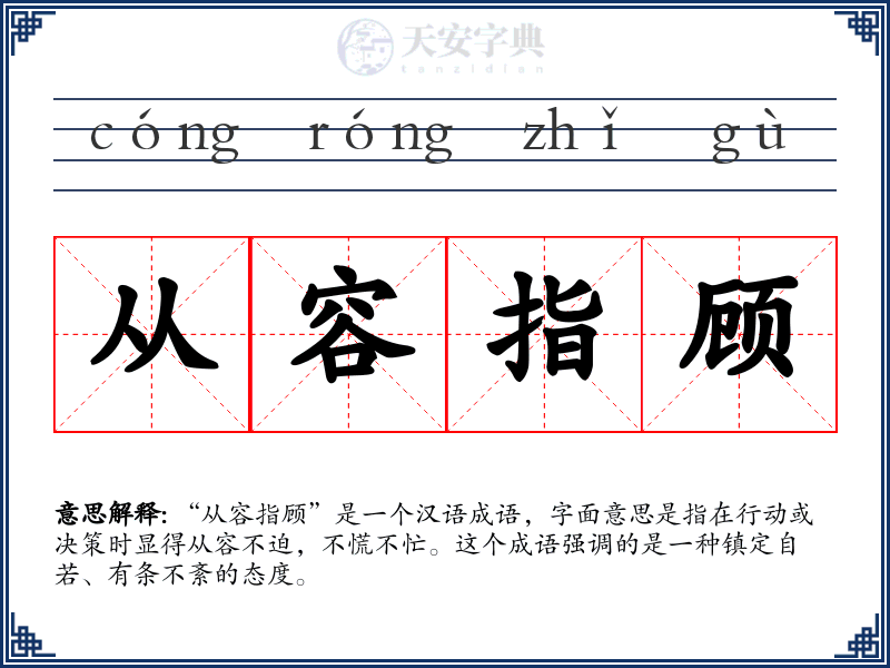从容指顾