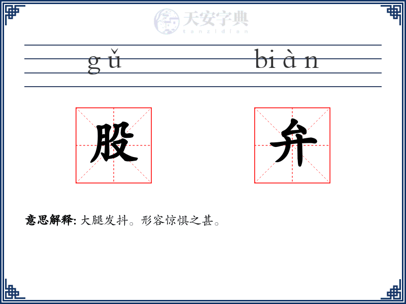 股弁