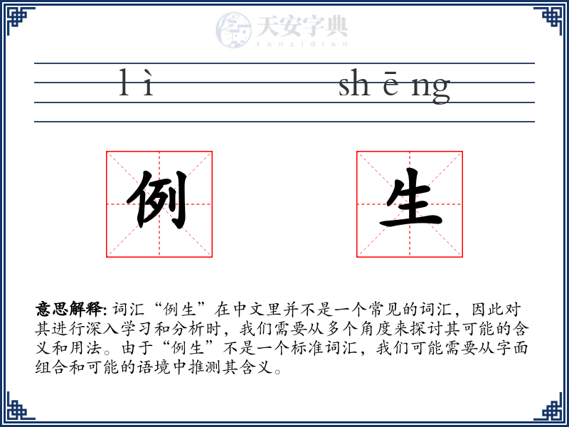 例生